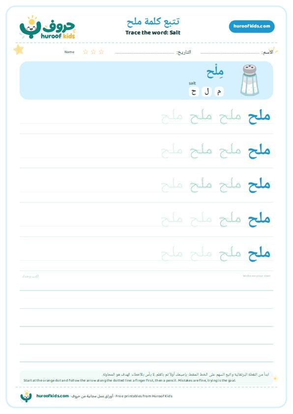 Salt in Arabic: ملح – huroofkids.com