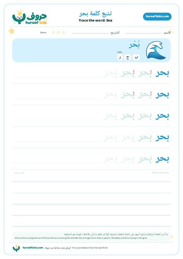 Sea in Arabic: بحر – huroofkids.com