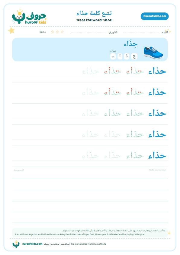 تتبع كلمة حذاء – huroofkids.com