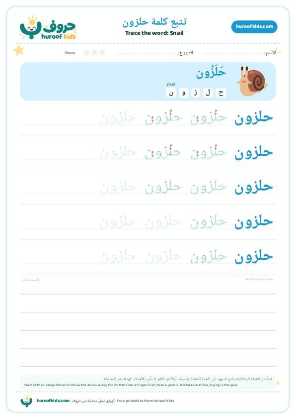 Snail in Arabic: حلزون – huroofkids.com