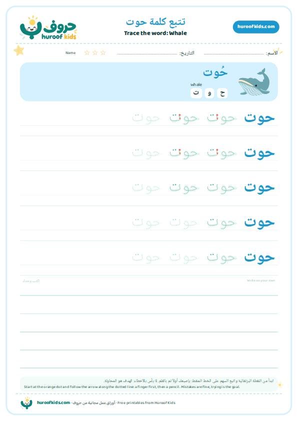 Whale in Arabic: حوت – huroofkids.com