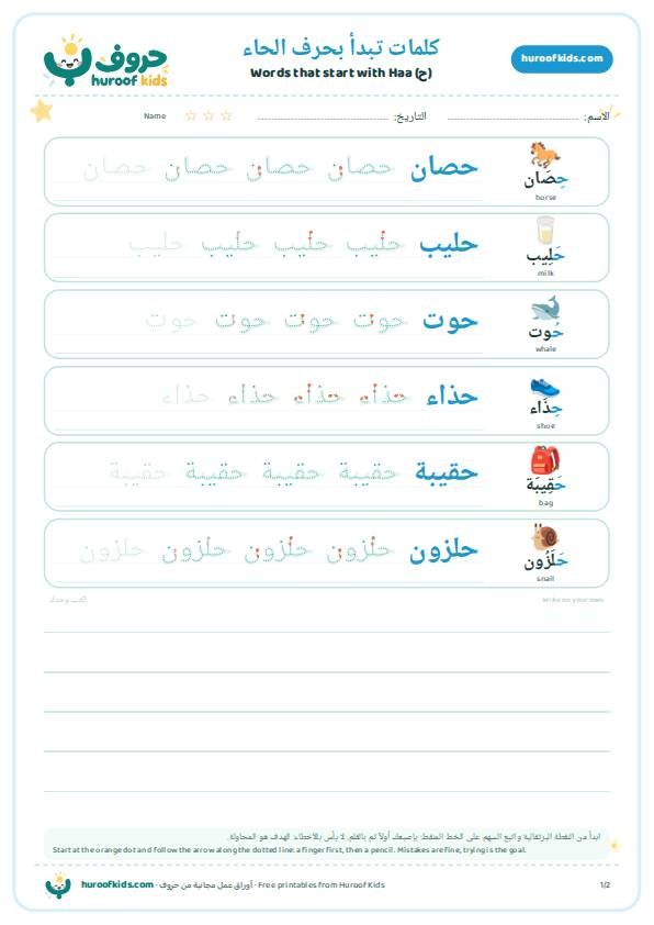 كلمات تبدأ بحرف الحاء (ح)