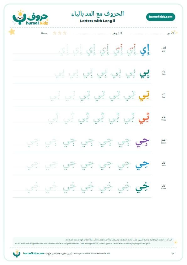 الحروف الهجائية مع المد بالياء