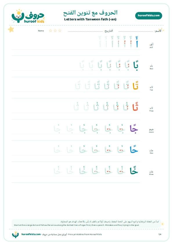 الحروف الهجائية مع تنوين الفتح