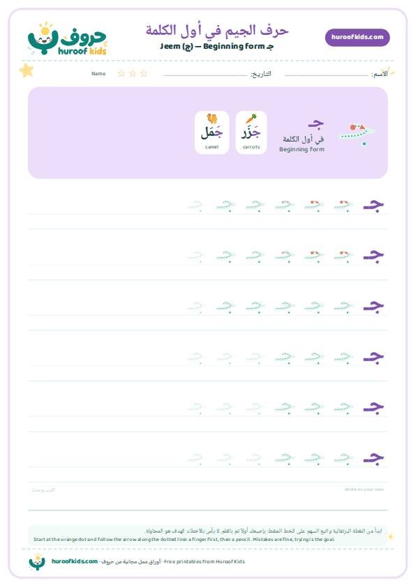 حرف الجيم في أول الكلمة (جـ)