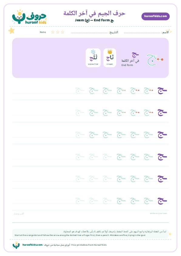 حرف الجيم في آخر الكلمة (ـج)