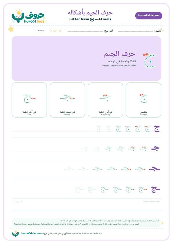 أشكال حرف الجيم (ج)