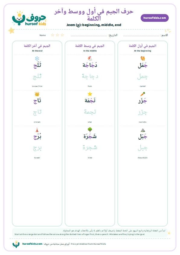 حرف الجيم في أول ووسط وآخر الكلمة
