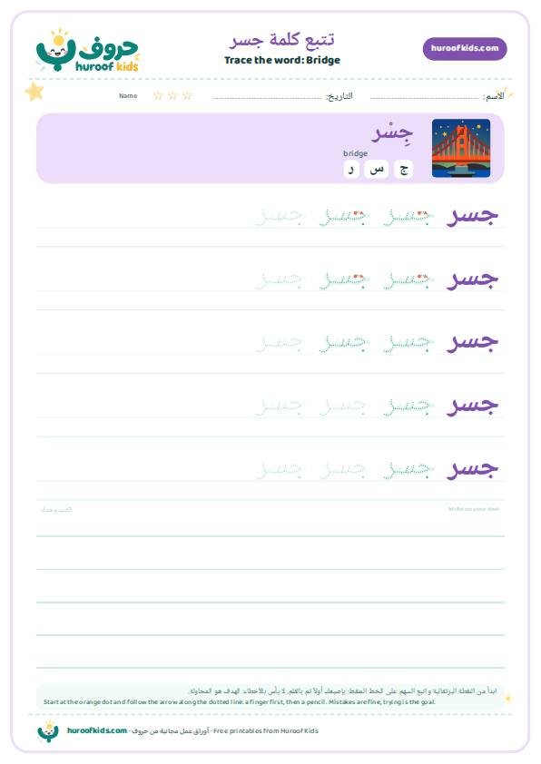 Bridge in Arabic: جسر – huroofkids.com