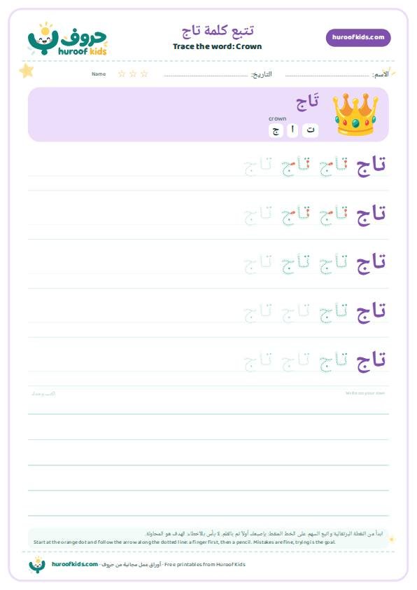 Crown in Arabic: تاج – huroofkids.com