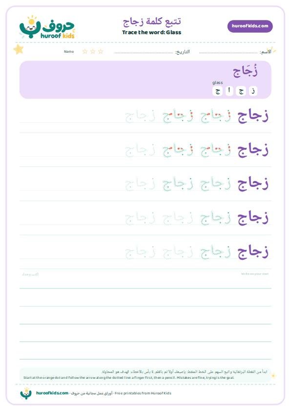 تتبع كلمة زجاج – huroofkids.com