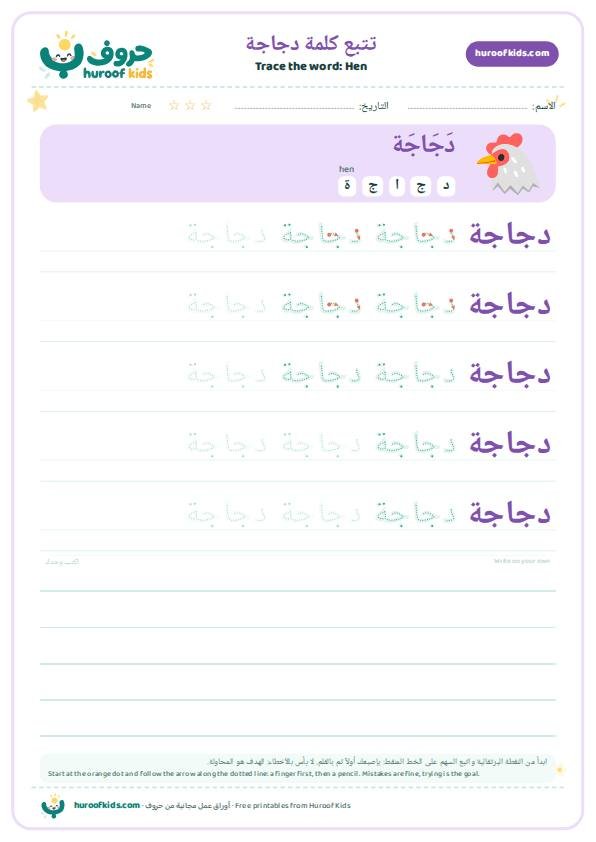 تتبع كلمة دجاجة – huroofkids.com