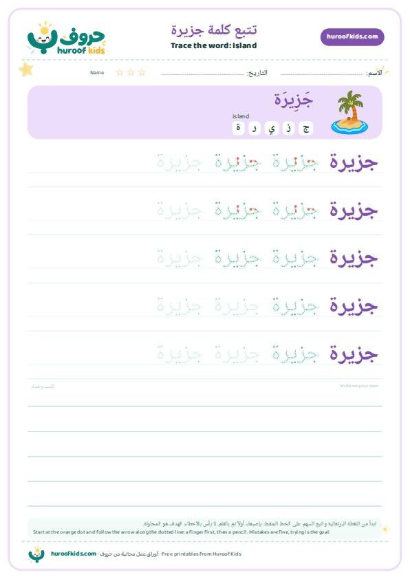 تتبع كلمة جزيرة – huroofkids.com
