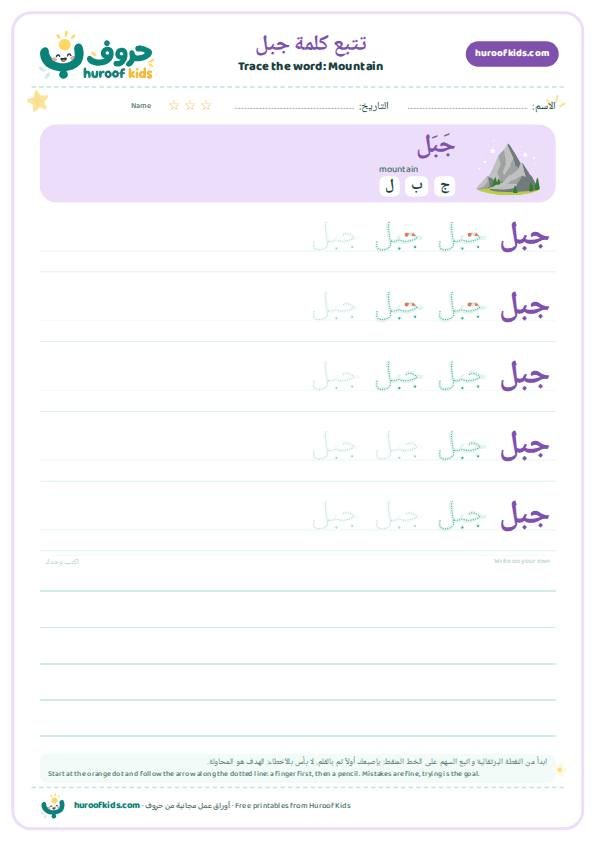 تتبع كلمة جبل – huroofkids.com
