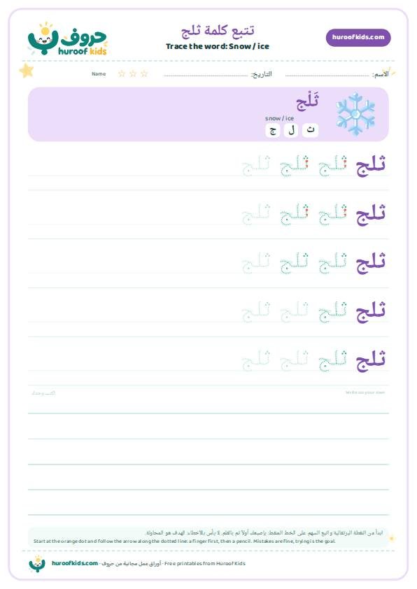 تتبع كلمة ثلج – huroofkids.com