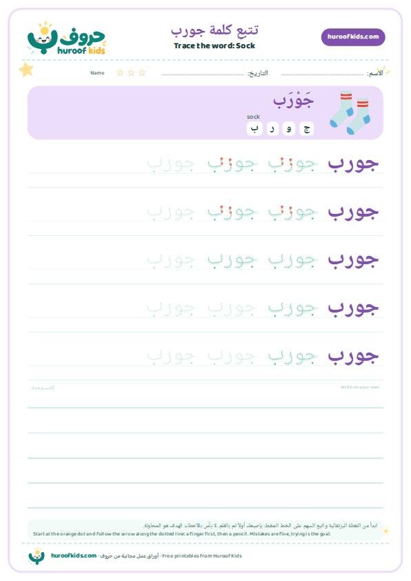 تتبع كلمة جورب – huroofkids.com