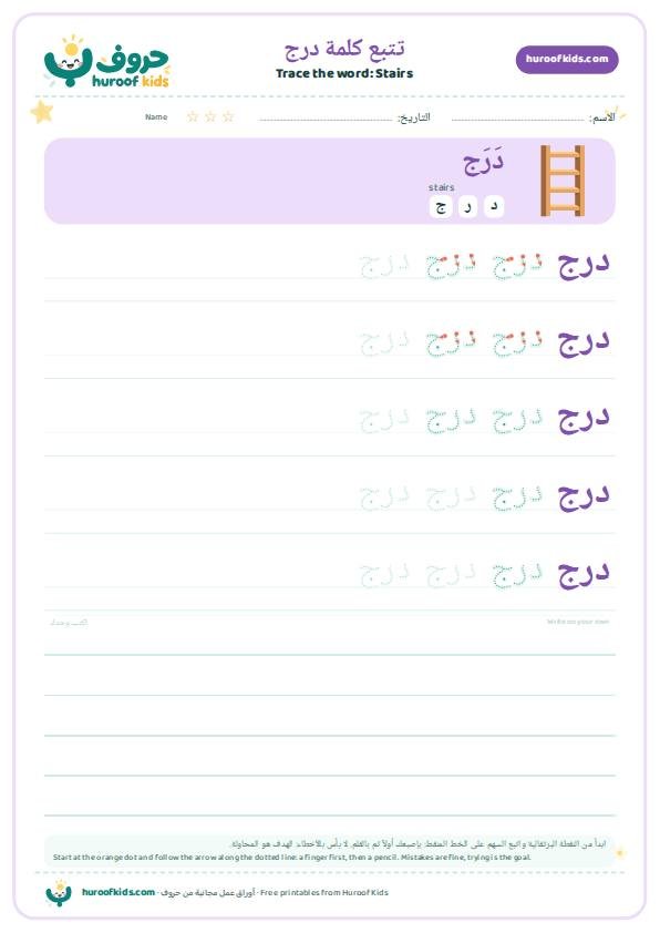 Stairs in Arabic: درج – huroofkids.com