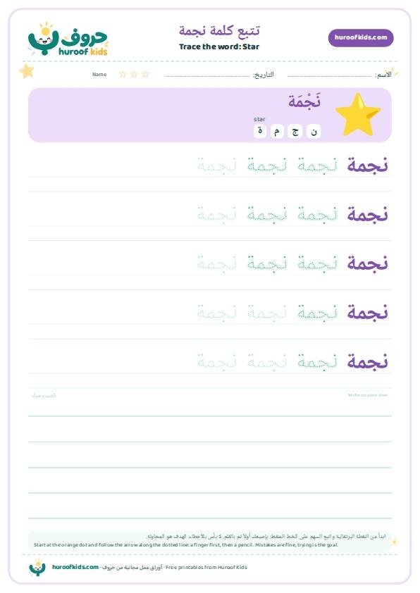 تتبع كلمة نجمة – huroofkids.com