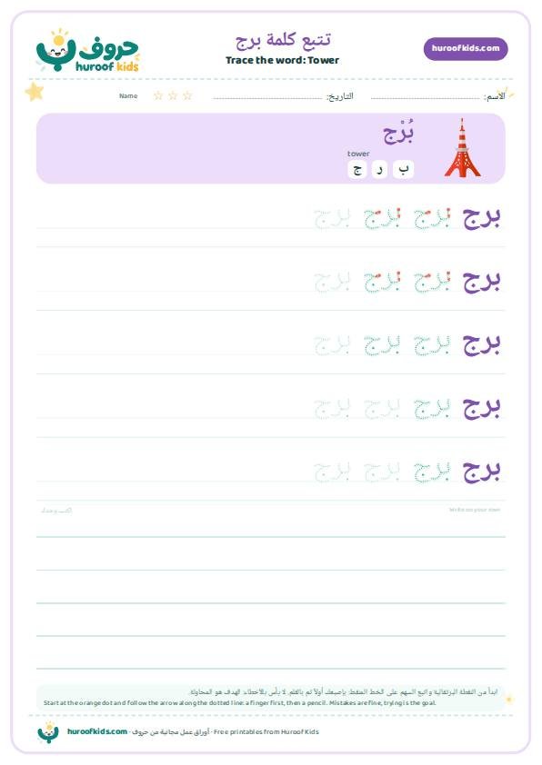 Tower in Arabic: برج – huroofkids.com