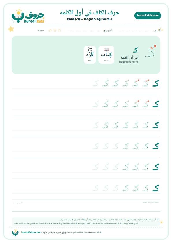 حرف الكاف في أول الكلمة (كـ)
