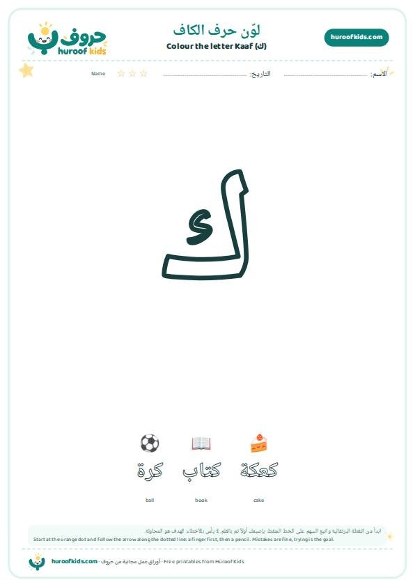 لوّن حرف الكاف (ك)