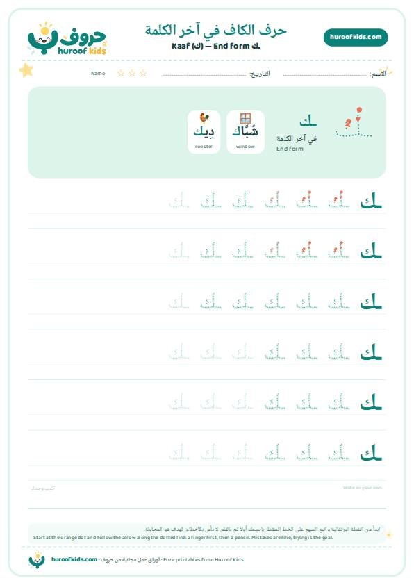 حرف الكاف في آخر الكلمة (ـك)