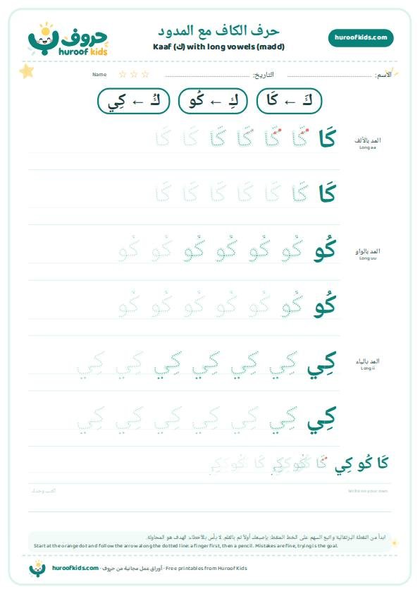 حرف الكاف مع المدود: كَا كُو كِي