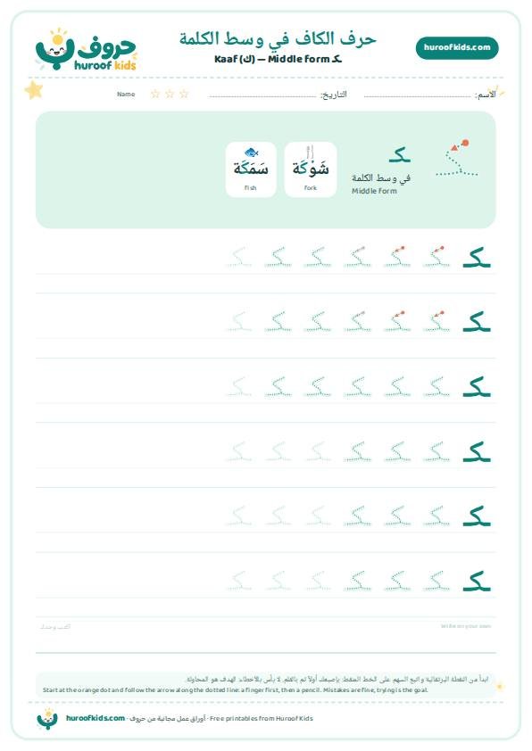حرف الكاف في وسط الكلمة (ـكـ)