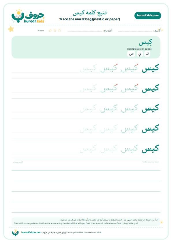 تتبع كلمة كيس – huroofkids.com