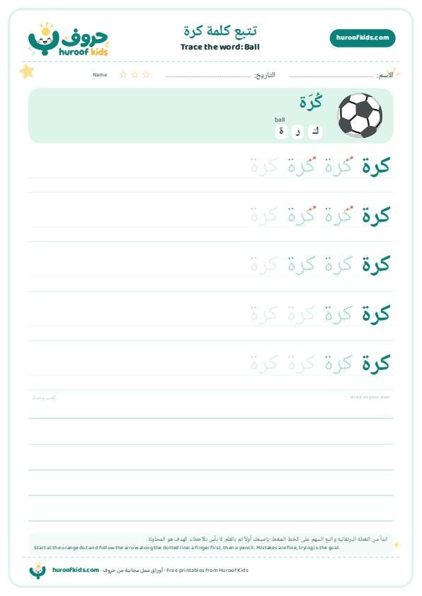 Ball in Arabic: كرة