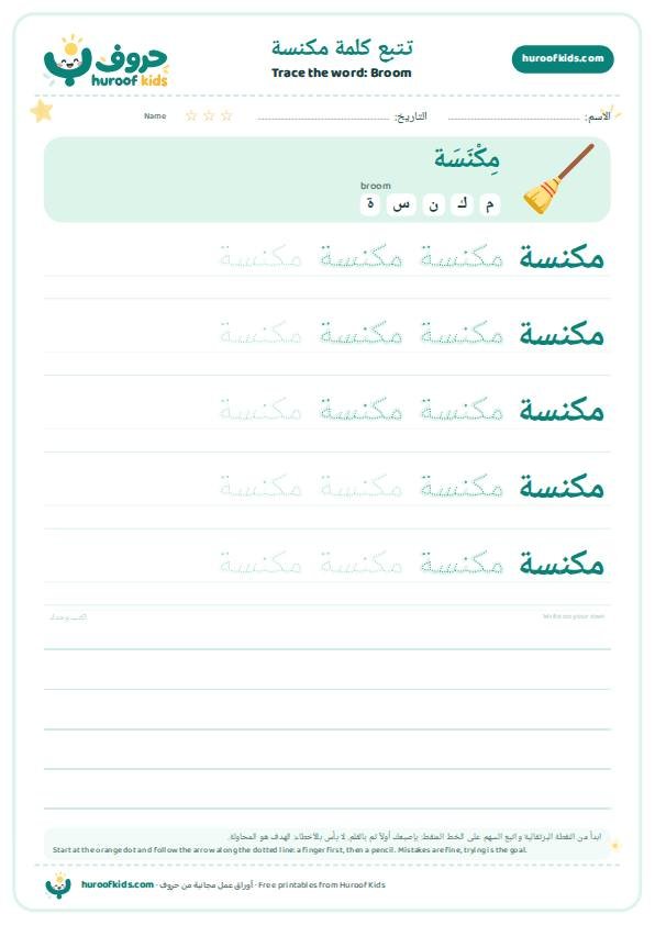 تتبع كلمة مكنسة – huroofkids.com