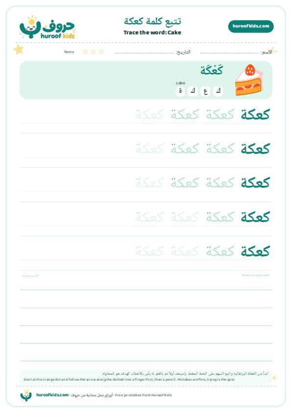 Cake in Arabic: كعكة – huroofkids.com