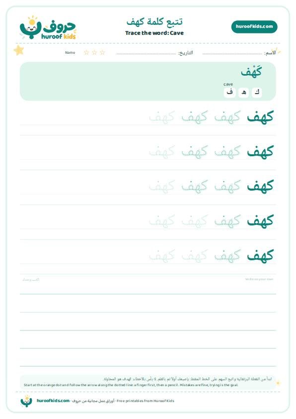 تتبع كلمة كهف – huroofkids.com