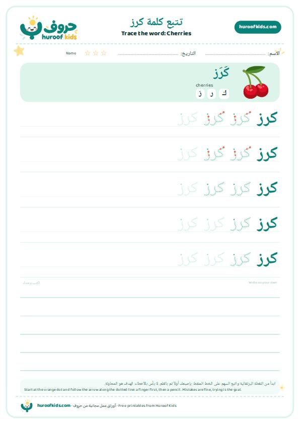تتبع كلمة كرز – huroofkids.com