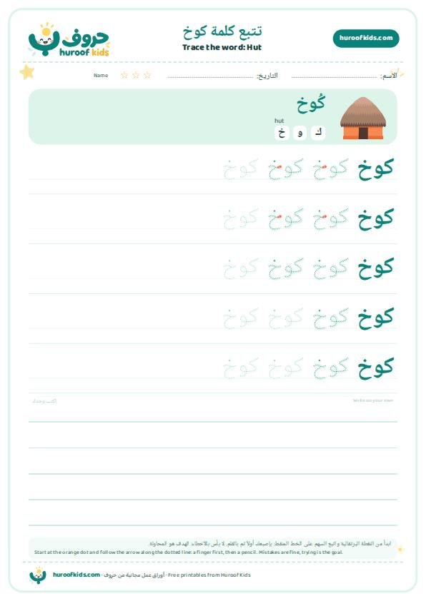 تتبع كلمة كوخ – huroofkids.com
