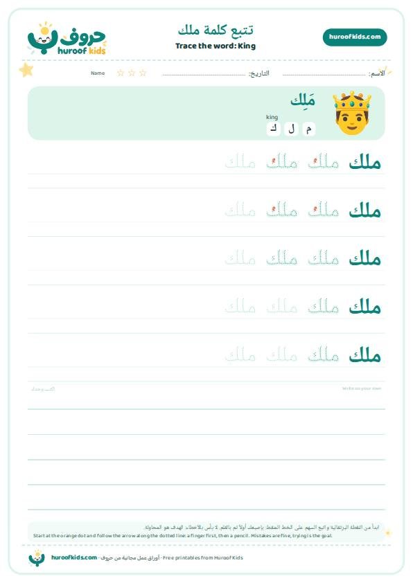 King in Arabic: ملك – huroofkids.com
