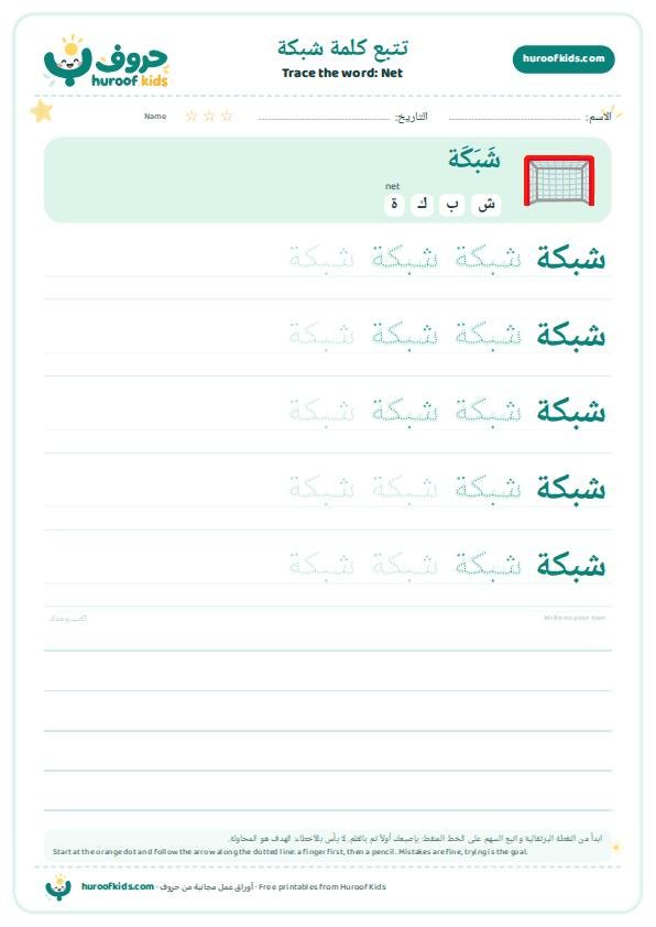 Net in Arabic: شبكة – huroofkids.com