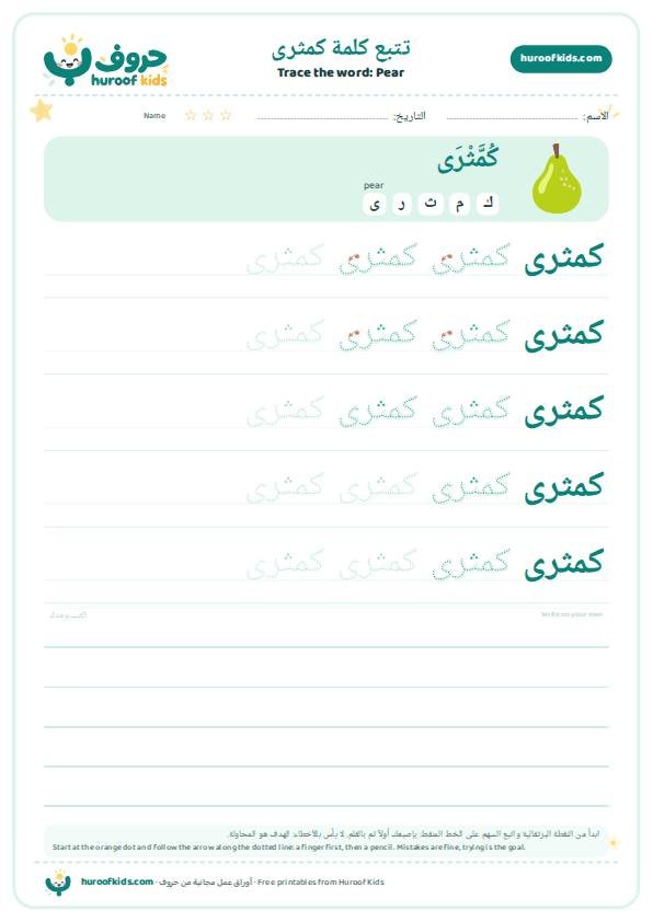 تتبع كلمة كمثرى – huroofkids.com