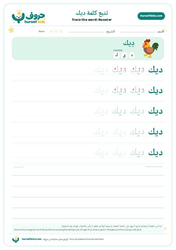 تتبع كلمة ديك – huroofkids.com