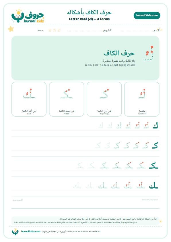 أوراق عمل حرف الكاف (ك)