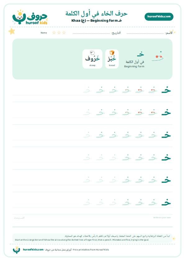 حرف الخاء في أول الكلمة (خـ)