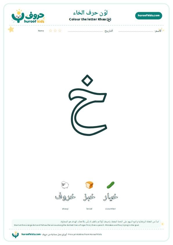 لوّن حرف الخاء (خ)