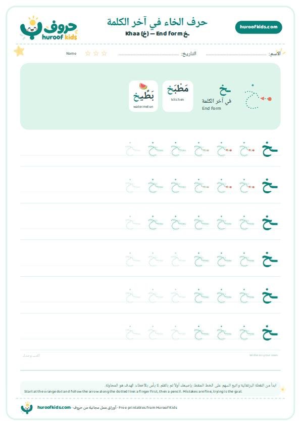 حرف الخاء في آخر الكلمة (ـخ)