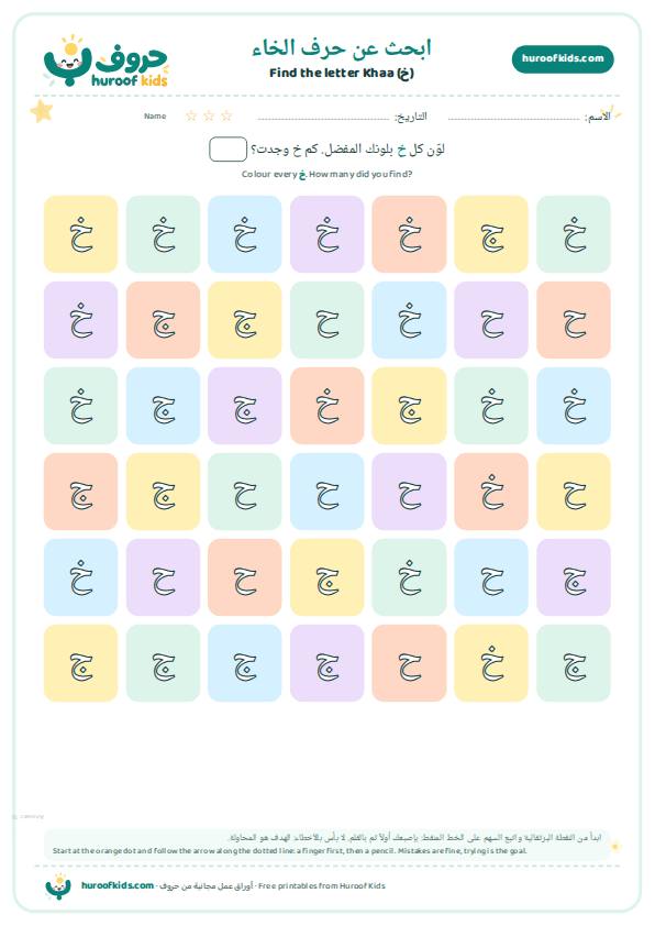 ابحث عن حرف الخاء (خ) ولوّنه