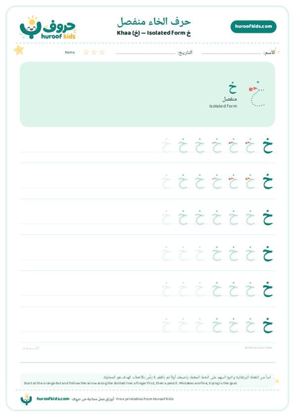 حرف الخاء منفصل (خ)