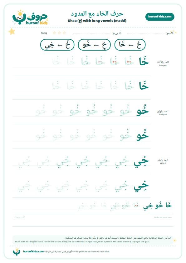حرف الخاء مع المدود: خَا خُو خِي