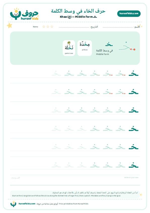 حرف الخاء في وسط الكلمة (ـخـ)
