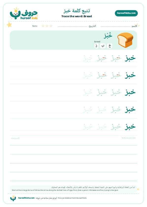 Bread in Arabic: خبز – huroofkids.com