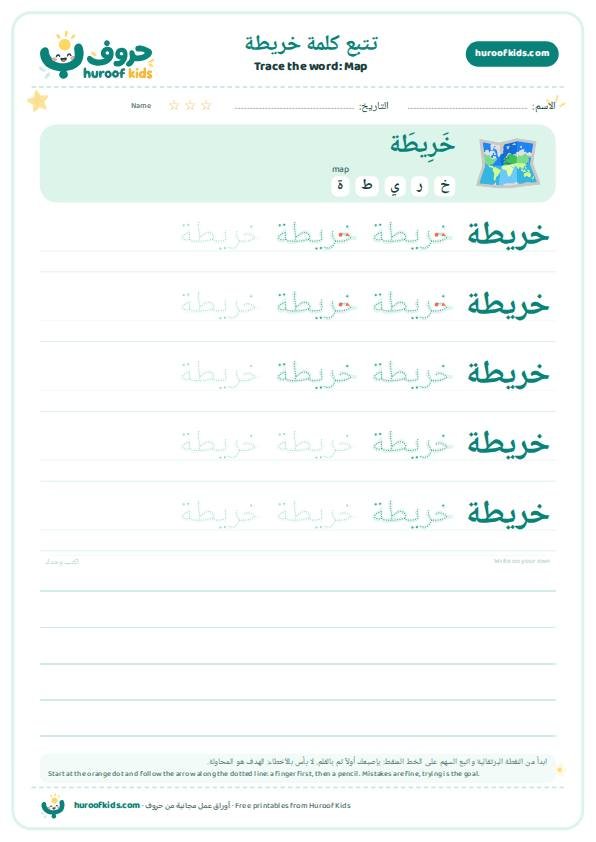 تتبع كلمة خريطة – huroofkids.com