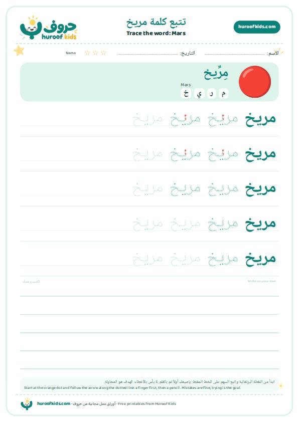 تتبع كلمة مريخ – huroofkids.com